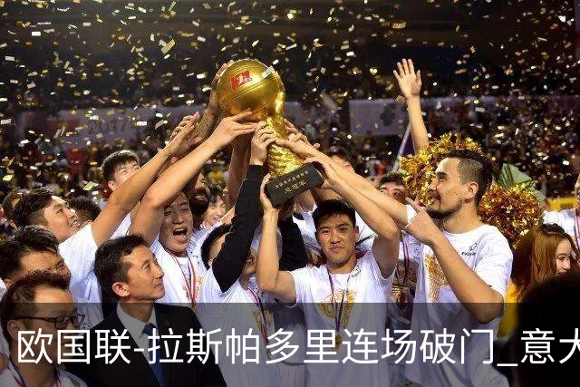 欧国联-拉斯帕多里连场破门 意大利2-0客胜夺头名