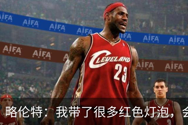 略伦特：我带了很多红色灯泡，会把房间里的灯都换成红色
